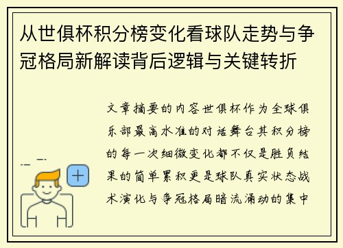 从世俱杯积分榜变化看球队走势与争冠格局新解读背后逻辑与关键转折