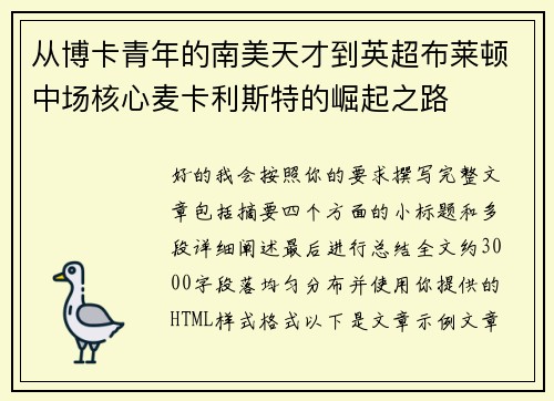 从博卡青年的南美天才到英超布莱顿中场核心麦卡利斯特的崛起之路