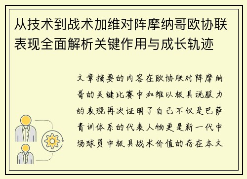 从技术到战术加维对阵摩纳哥欧协联表现全面解析关键作用与成长轨迹 从技术到战术加维对阵摩纳哥欧协联表现全面解析关键作用与成长轨迹