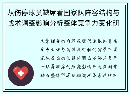 从伤停球员缺席看国家队阵容结构与战术调整影响分析整体竞争力变化研究 从伤停球员缺席看国家队阵容结构与战术调整影响分析整体竞争力变化研究