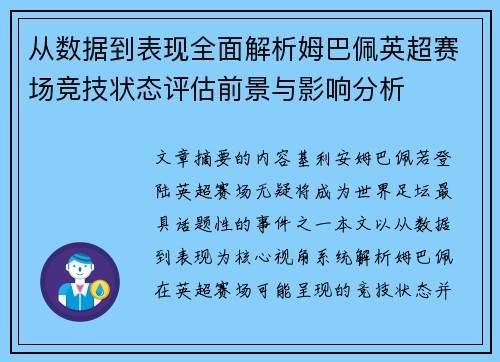 从数据到表现全面解析姆巴佩英超赛场竞技状态评估前景与影响分析