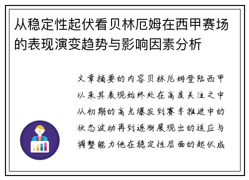 从稳定性起伏看贝林厄姆在西甲赛场的表现演变趋势与影响因素分析