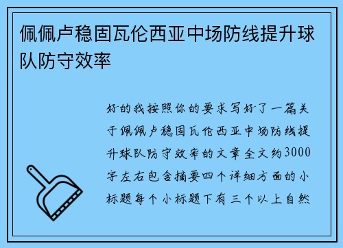佩佩卢稳固瓦伦西亚中场防线提升球队防守效率
