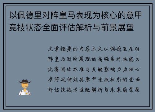以佩德里对阵皇马表现为核心的意甲竞技状态全面评估解析与前景展望