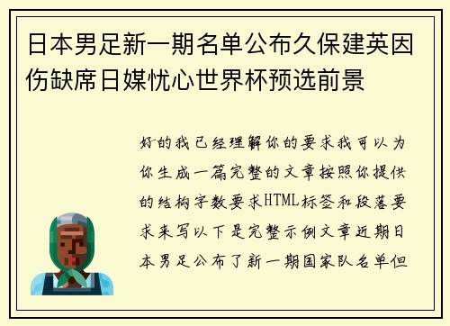 日本男足新一期名单公布久保建英因伤缺席日媒忧心世界杯预选前景